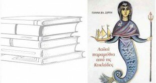 Ο Γιαννάκης απ' την Αμοργό στα Λαϊκά Παραμύθια των ΚυκλάδωνF