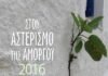 Στον Αστερισμό της Αμοργού 2016