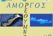 Αμοργός Ρέθυμνο