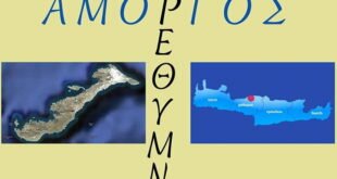 Αμοργός Ρέθυμνο